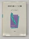 帝国主義の三つの顔 : アジア・アフリカへのアプローチ,1870-1970