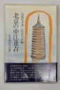 北京の中江丑吉 : ある個性の記録