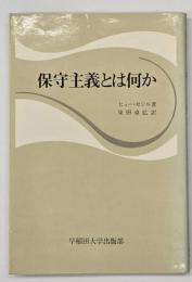 保守主義とは何か