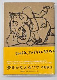 夢をかなえるゾウ