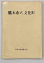 熊本市の文化財