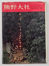 熊野大社　日本の神社５