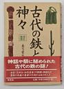 古代の鉄と神々 改訂新版