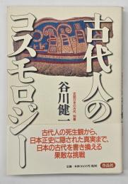 古代人のコスモロジー