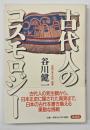 古代人のコスモロジー
