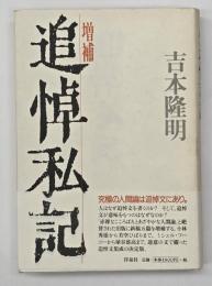 追悼私記 増補