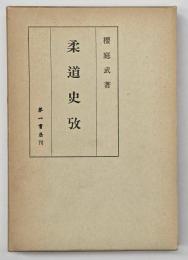 柔道史攷　復刻版