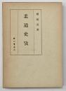 柔道史攷　復刻版