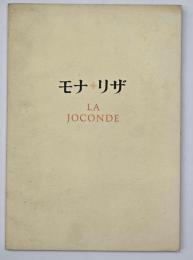 モナ・リザ展　1974