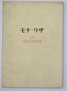 モナ・リザ展　1974