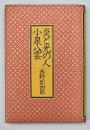 炎と光の人　小泉八雲