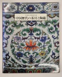 中国歴代の茶具と陶磁展 : 中国歴史博物館所蔵