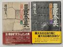 豊臣秀長 : ある補佐役の生涯　上下