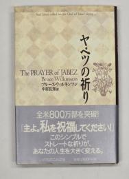 ヤベツの祈り