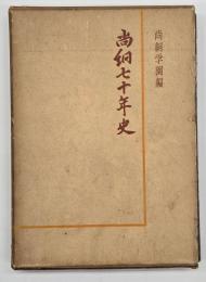 尚絅七十年史