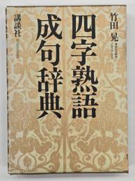 四字熟語・成句辞典
