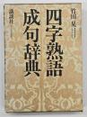四字熟語・成句辞典
