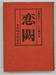 恋闕 : 最期の二・二六事件
