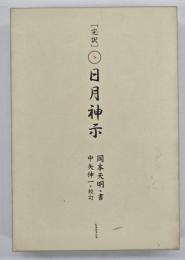 完訳日月神示　上下