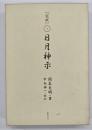 完訳日月神示　上下