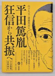 平田篤胤　狂信から共振へ