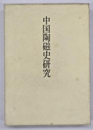 中国陶磁史研究　三上次男著作集四