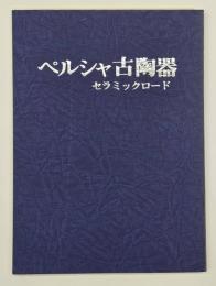 ペルシャ古陶器　セラミックロード