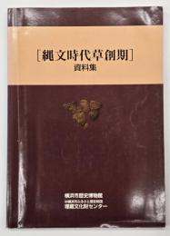 縄文時代草創期資料集