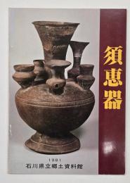 須恵器