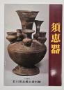 須恵器