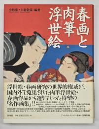 春画と肉筆浮世絵