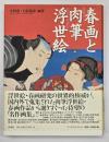 春画と肉筆浮世絵