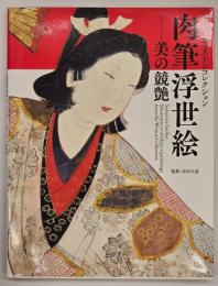 肉筆浮世絵 美の競艶 : シカゴウェストンコレクション