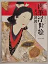 肉筆浮世絵 美の競艶 : シカゴウェストンコレクション