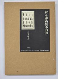 絵入春画艶本目録