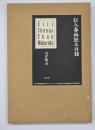 絵入春画艶本目録