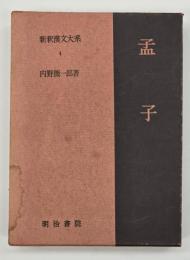 孟子　新釈漢文大系４