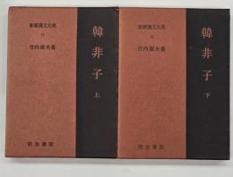韓非子　上下　新釈漢文大系11・12