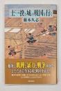 土一揆と城の戦国を行く