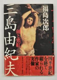 三島由紀夫 : 剣と寒紅