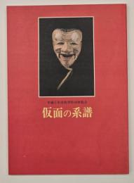 仮面の系譜