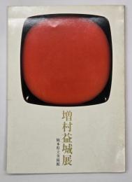 増村益城展