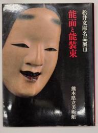 能面と能装束　松井文庫名品展Ⅲ