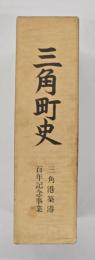 三角町史