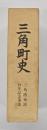 三角町史