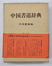 中国書道辞典