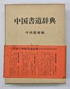 中国書道辞典