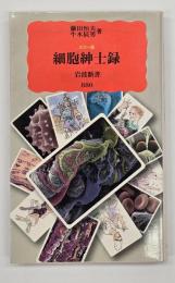 細胞紳士録 : カラー版