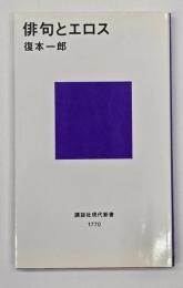 俳句とエロス