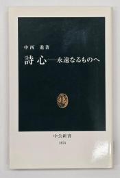 詩心 : 永遠なるものへ